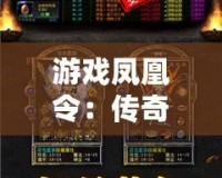 游戲鳳凰令：傳奇再起，重燃你的榮耀夢想！