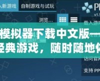 PSP模擬器下載中文版——暢玩經(jīng)典游戲，隨時(shí)隨地體驗(yàn)掌上樂(lè)趣