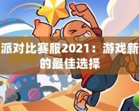 香腸派對(duì)比賽服2021：游戲新潮流的最佳選擇