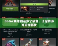 Dota2商店預(yù)選多個(gè)裝備，讓你的游戲更加暢快