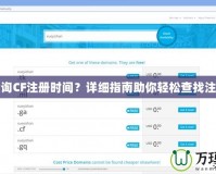怎樣查詢CF注冊(cè)時(shí)間？詳細(xì)指南助你輕松查找注冊(cè)時(shí)間