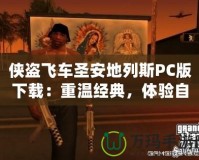 俠盜飛車圣安地列斯PC版下載：重溫經(jīng)典，體驗自由與激情！