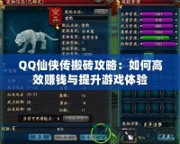 QQ仙俠傳搬磚攻略：如何高效賺錢與提升游戲體驗(yàn)