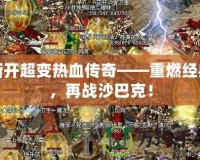 新開超變熱血傳奇——重燃經(jīng)典，再戰(zhàn)沙巴克！