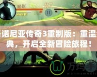 澤諾尼亞傳奇3重制版：重溫經典，開啟全新冒險旅程！