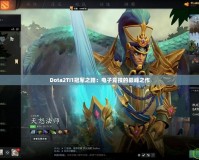 Dota2TI1冠軍之路：電子競(jìng)技的巔峰之作