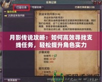 月影傳說攻略：如何高效尋找支線任務(wù)，輕松提升角色實(shí)力