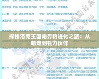 探秘洛克王國霜刃豹進(jìn)化之旅：從萌寵到強(qiáng)力伙伴