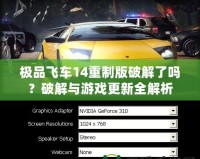 極品飛車14重制版破解了嗎？破解與游戲更新全解析