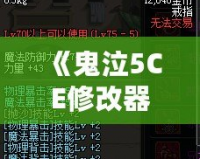 《鬼泣5CE修改器換人，突破游戲極限，盡享全新操作體驗！》