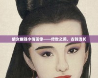 倩女幽魂小倩畫像——傳世之美，古韻流長