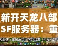 新開天龍八部SF服務器：重返經(jīng)典，挑戰(zhàn)極限！