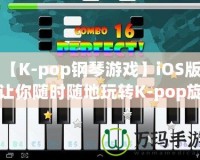 【K-pop鋼琴游戲】iOS版，讓你隨時(shí)隨地玩轉(zhuǎn)K-pop旋律