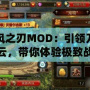 疾風(fēng)之刃MOD：引領(lǐng)刀劍風(fēng)云，帶你體驗(yàn)極致戰(zhàn)斗