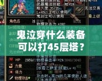 鬼泣穿什么裝備可以打45層塔？超強(qiáng)裝備搭配解析！