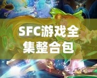 SFC游戲全集整合包：回憶經(jīng)典，暢享無盡樂趣！