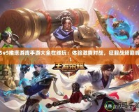 5v5推塔游戲手游大全在線玩：體驗(yàn)激爽對(duì)戰(zhàn)，征服戰(zhàn)場(chǎng)巔峰！