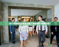 2017英雄聯(lián)盟誰是冠軍？揭秘那個傳奇時刻！