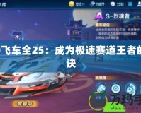 QQ飛車全25：成為極速賽道王者的秘訣