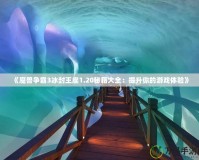 《魔獸爭(zhēng)霸3冰封王座1.20秘籍大全：提升你的游戲體驗(yàn)》