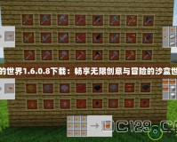 我的世界1.6.0.8下載：暢享無限創(chuàng)意與冒險的沙盒世界