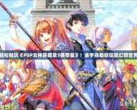 輕松暢玩《PSP女神異聞錄3攜帶版》！金手指助你征服幻想世界