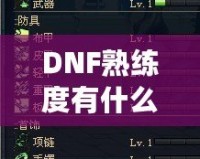 DNF熟練度有什么用嗎？揭秘它在游戲中的重要性與影響