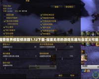 魔獸世界模型修改器1.12下載-探索無盡的游戲樂趣與自定義可能！