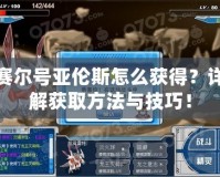 賽爾號亞倫斯怎么獲得？詳解獲取方法與技巧！