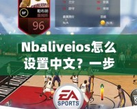 Nbaliveios怎么設(shè)置中文？一步步教你輕松切換語(yǔ)言！