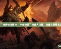 探索“暗黑破壞神2v1.14修改器”的強(qiáng)大功能，助你稱霸暗黑世界！