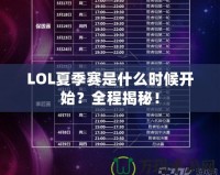 LOL夏季賽是什么時候開始？全程揭秘！