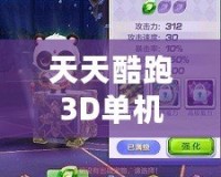 天天酷跑3D單機(jī)舊版本下載：重溫經(jīng)典，暢享無盡樂趣！