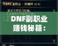 DNF副職業(yè)賺錢秘籍：哪一項副職業(yè)最值得選擇？