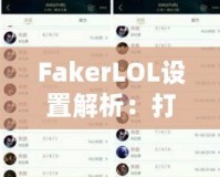 FakerLOL設(shè)置解析：打造頂級(jí)電競(jìng)配置，助你走向勝利之巔！