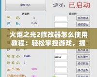 火炬之光2修改器怎么使用教程：輕松掌控游戲，提升體驗