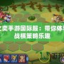 云頂之奕手游國際服：帶你體驗(yàn)全新戰(zhàn)棋策略樂趣