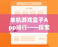 單機游戲盒子App排行——探索最值得下載的單機游戲合集！