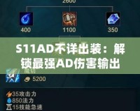 S11AD不詳出裝：解鎖最強(qiáng)AD傷害輸出！