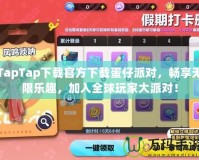 TapTap下載官方下載蛋仔派對，暢享無限樂趣，加入全球玩家大派對！