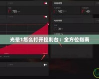 光暈1怎么打開控制臺：全方位指南