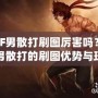 DNF男散打刷圖厲害嗎？探索男散打的刷圖優(yōu)勢與玩法