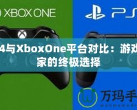 PS4與XboxOne平臺對比：游戲玩家的終極選擇