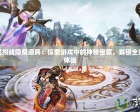 夢幻模擬戰(zhàn)隱藏道具：探索游戲中的神秘寶藏，解鎖全新策略體驗(yàn)