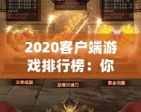 2020客戶端游戲排行榜：你絕不能錯過的十大必玩游戲