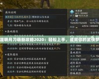 天涯明月刀萌新攻略2020：輕松上手，成就你的武俠夢想