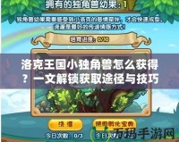 洛克王國小獨(dú)角獸怎么獲得？一文解鎖獲取途徑與技巧！