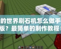 我的世界刷石機怎么做手機版？最簡單的制作教程！