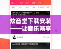 炫音堂下載安裝——讓音樂暢享無阻，盡在掌握！