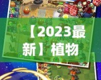 【2023最新】植物大戰(zhàn)僵尸2內(nèi)購破解版下載，暢享無限資源，升級(jí)體驗(yàn)提升！